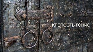 КРЕПОСТЬ ГОНИО. ГРУЗИЯ, АДЖАРИЯ