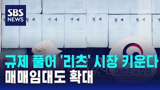 규제 풀어 '리츠' 시장 키운다…매매임대도 확대 / SBS