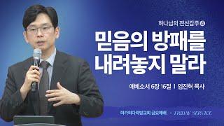 [임진혁 목사] 전신갑주 4 | 믿음의 방패를 내려놓지 말라 | 금요집회 | 2025.06.20