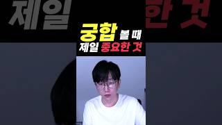 궁합 볼 때 제일 중요한거요? #연애운 #이별운 #재회운