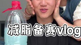 备赛第78天，这几天只剩我一个人在家了，才发现我跟我老婆出去旅游的地方屈指可数#健身 #日常vlog #减脂 #夫妻日常