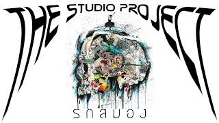 THE STUDIO PROJECT - รกสมอง [Official Audio]