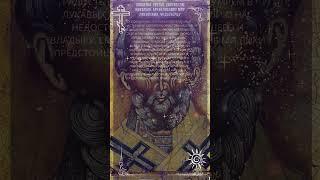 Сильная Молитва святителю Николаю Чудотворцу. 22 мая - Перенесение мощей святителя Николая.