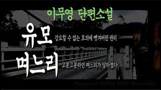 [오디오북] 이무영 단편소설, 강요할 수 없는 호의에 뺏겨버린 권리..유모, 고분고분하던 며느리가 갑자기 달라졌다는데... 며느리.