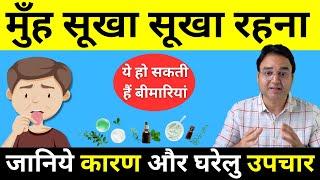 Dry Mouth: मुंह सूखने की समस्या | गला सूखना | कारण, लक्षण, घरेलू उपचार | Dr Saleem Zaidi