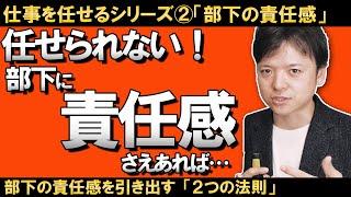 【仕事を任せるシリーズ②】部下の責任感を引き出す方法！部下に責任感さえあれば任せられるのに！部下に責任感がない理由とその解決方法を２つの法則ですっきり解説！