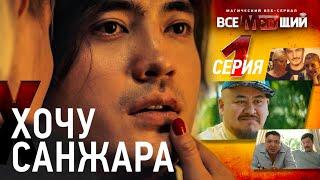 ВСЕМОГУЩИЙ - 1 серия | Санжар Мади  стал пленником подписчицы // веб-сериал Всемогущий