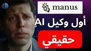 تغيير قواعد اللعبة: وكيل مانوس الصيني هو أول مساعد ذكاء اصطناعي يعمل بشكل مستقل تمامًا