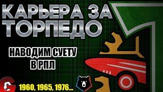 PES 2021 КАРЬЕРА ЗА ТОРПЕДО НА ЛЕГЕНДЕ #8  ТОРПЕДО НАВОДИТ СУЕТУ В РПЛ