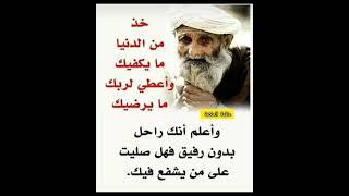 حكم واقوال عن الحياة #حكم #حكمة_اعجبتني #حكمة_اليوم #حكمة_رائعة #اقوال_الجوكر #shortvideo