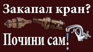 Течёт кран? – Почини сам! Вторая жизнь кран-буксы. Доступно про ремонт кран-буксы смесителя.