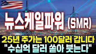 [뉴스케일파워 주가전망] 심상치 않다! 와우! 무슨일? SMR 주식 주가 전망 원전 관련주 두산에너빌리티 테슬라 아이온큐 팔란티어 조비 에비에이션 TQQQ SOXL TMF