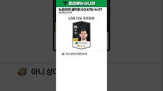 fc온라인 골키퍼 고트는 누구?