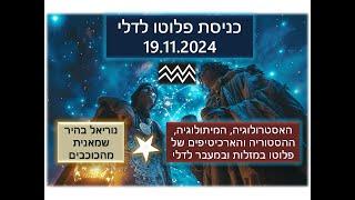 המעבר הסופי של פלוטו למזל דלי - האסטרולוגיה, המיתולוגיה, ההסטוריה וההשראה -אסטרולוגיה בישראל ובעולם