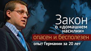 Закон о «домашнем насилии» опасен и бесполезен. Опыт Германии за 20 лет