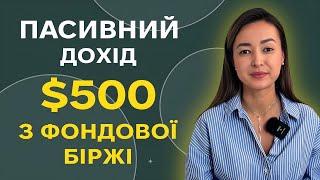 Як отримувати $500 пасивного прибутку, інвестуючи у фондовий ринок | Уміда Самоєнко