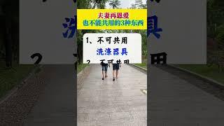 夫妻不能共用3种东西。 #生活小常识 #涨知识 #夫妻