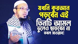 যখনি কুরআন পড়বেন ৩টি আমল ভুলেও ছাড়বেন না ডবল সাওয়াব পাবেন। Sheikh Ahmadullah Waz। শায়খ আহমাদুল্লাহ