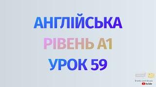 Англійська по рівнях - A1 Beginner. Уроки англійської мови.Урок 59.заперечення  am not,isn’t, aren’t