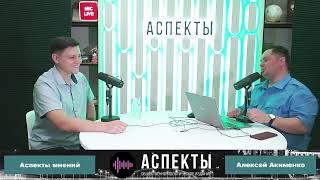 Полное видео! «Аспекты мнений»  Алексей Акименко 10.11.23 | Салахов, Путин, Хабиров, Гильванов и СВО