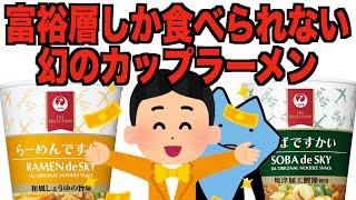 富裕層しか食べられないカップラーメンはまずいのか？