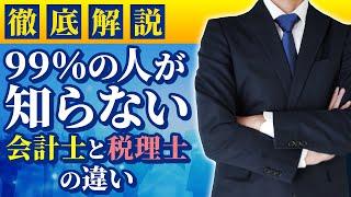 【会計士が徹底解説】会計士と税理士の違いと特徴は何？