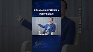 新加坡国立大学中文EMBA校友罗斌的创业经历