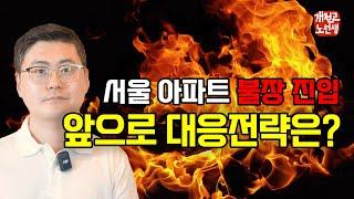 앞으로 부동산 난리 난다. 꼭 이렇게 대비 하세요!