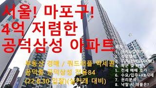 4억 저렴한 서울 마포 공덕 아파트-공덕삼성l쿼드러플(4개) 역세권 [부동산 경매]
