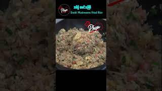 ထမင်းကြော် အပ်မှိုနဲ့ကြော်စားမယ် | Egg fried rice