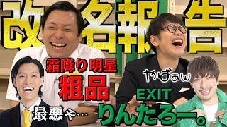 ちょんまげラーメン【改名】粗品・りんたろー。に報告だ！！
