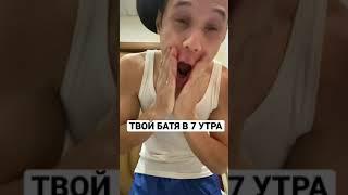 ТВОЙ БАТЯ В 7 УТРА#shorts