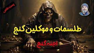 ️🪙 طلسم و موکلین گنج 🪞 - شیخ کاوه️