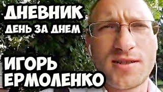 Ермоленко Игорь || Видео-дневник День за Днем || Трейлер канала №598