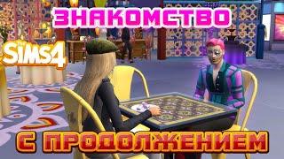 The Sims 4 - БОМЖИХИ или ПОВОРОТ СУДЬБЫ: Знакомство с продолжением