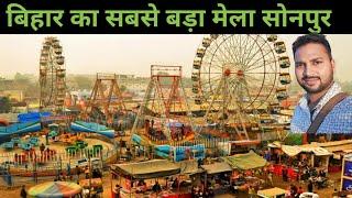 2024 में सोनपुर मेला बिहार पुरी यात्रा | Sonpur Mela Complete Tour | Full Update Sonpur Mela