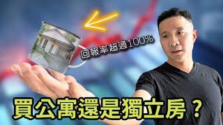 【溫哥華房地產故事】獨立屋與公寓, 何者適合你 | 四年回報率超過100% | 遇到租霸 【有字幕】