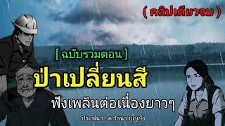 ( ฉบับรวมตอน ) ป่าเปลี่ยนสี ฟังต่อเนื่องยาวๆกว่า6ชั่วโมง