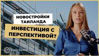 Недвижимость на этапе строительства в Таиланде: Почему это выгодно? | Exotic Property