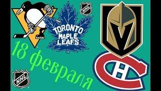 Питтсбург-Торонто. Вегас-Монреаль. Прогнозы на NHL.