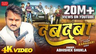 #video || दबदबा || #dabdaba Abhishek shukla #awadhi_song_2024