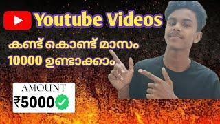 ഇനി Youtube Videos കണ്ടു കൊണ്ട് ദിവസവും 1000 നേരിട്ട് ബാങ്കിലേക്ക് Online Job at Home In Malayalam