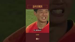 슛은 마지막 패스다 (원산지: 중국) #shorts