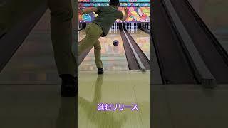 進むリリース #bowling #ボウリング