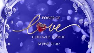 Power of Love | Trailer – Ο Μεγάλος Τελικός, το τελευταίο μέρος | 29/09/2024