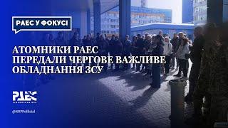 Атомники РАЕС передали чергове важливе обладнання ЗСУ