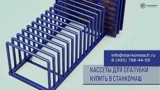 Кассеты для опалубки – приобретайте со склада в Станкомаш