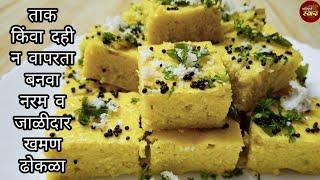 मार्केट सारखा खमण ढोकळा बनवायची अगदी सोपी पद्धत | Khaman Dhokla | Paripurna Swad