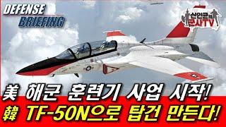 美해군 훈련기 사업 시작! 韓 TF-50N 도전! 몇대?