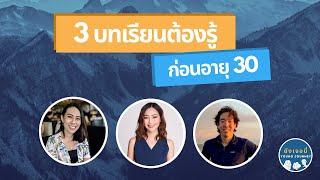 3 บทเรียนต้องรู้ก่อนอายุ 30 | ยังเจอนี่ Young Journey